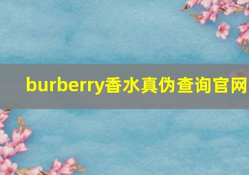 burberry香水真伪查询官网