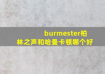 burmester柏林之声和哈曼卡顿哪个好