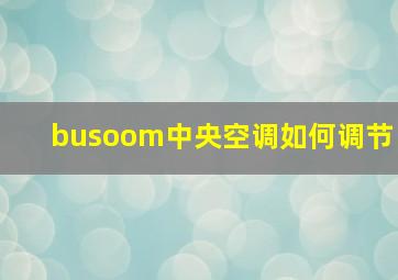 busoom中央空调如何调节