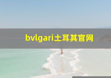 bvlgari土耳其官网