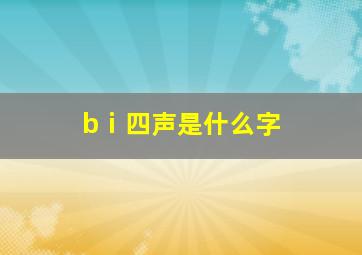 bⅰ四声是什么字