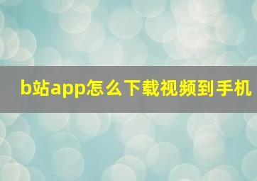 b站app怎么下载视频到手机