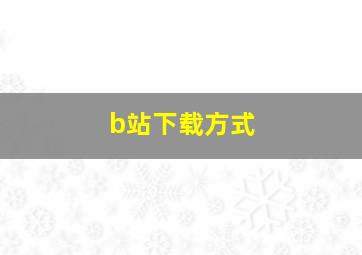 b站下载方式