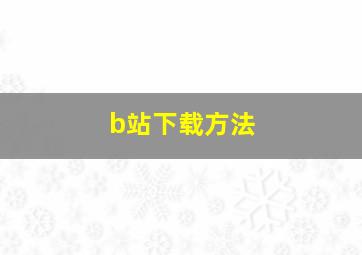 b站下载方法