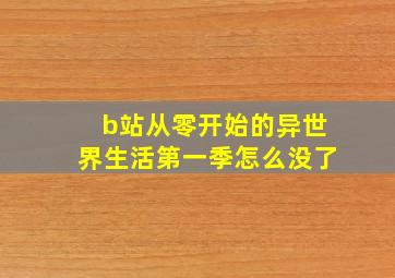 b站从零开始的异世界生活第一季怎么没了