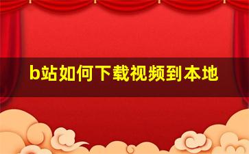 b站如何下载视频到本地