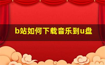 b站如何下载音乐到u盘