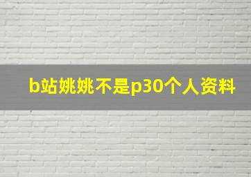 b站姚姚不是p30个人资料