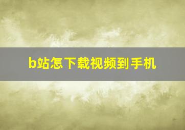 b站怎下载视频到手机