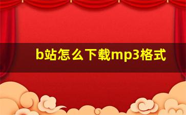 b站怎么下载mp3格式