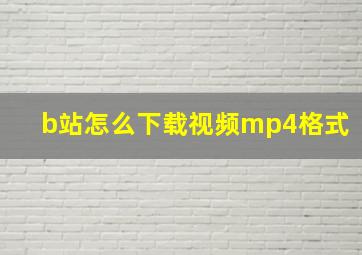 b站怎么下载视频mp4格式