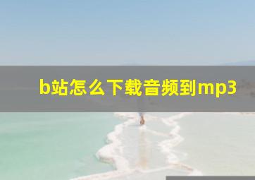 b站怎么下载音频到mp3