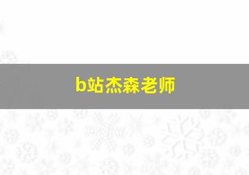 b站杰森老师