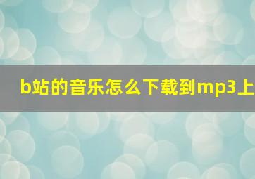 b站的音乐怎么下载到mp3上