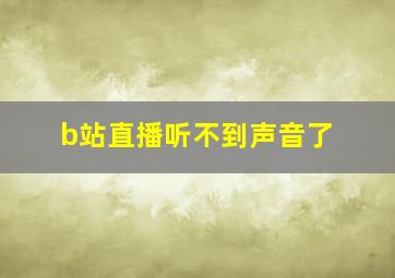 b站直播听不到声音了