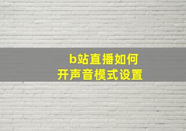 b站直播如何开声音模式设置