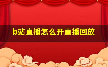 b站直播怎么开直播回放