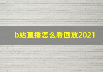 b站直播怎么看回放2021