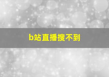 b站直播搜不到