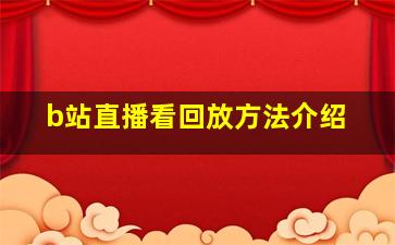 b站直播看回放方法介绍