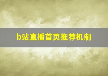 b站直播首页推荐机制