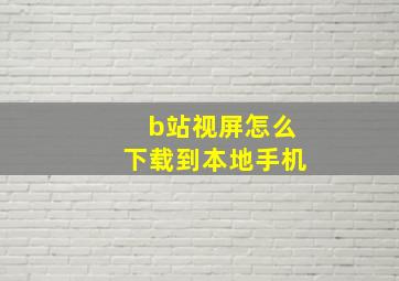 b站视屏怎么下载到本地手机