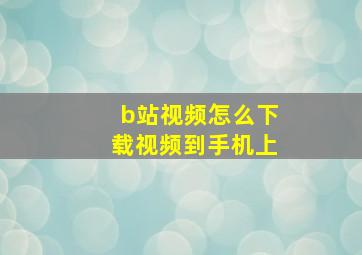 b站视频怎么下载视频到手机上