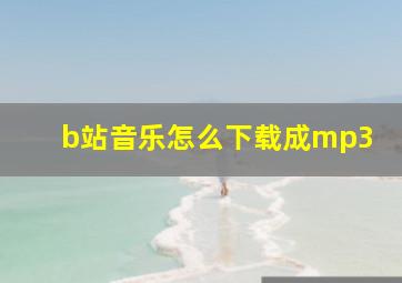 b站音乐怎么下载成mp3