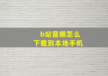 b站音频怎么下载到本地手机