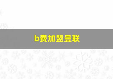 b费加盟曼联