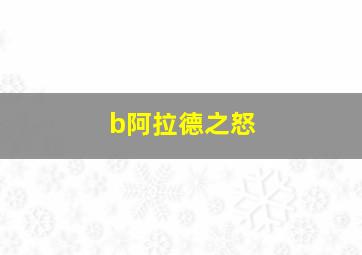 b阿拉德之怒