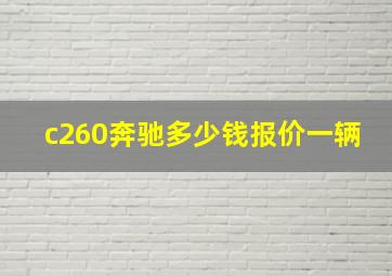 c260奔驰多少钱报价一辆