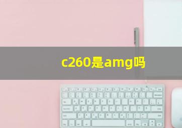 c260是amg吗