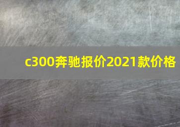 c300奔驰报价2021款价格