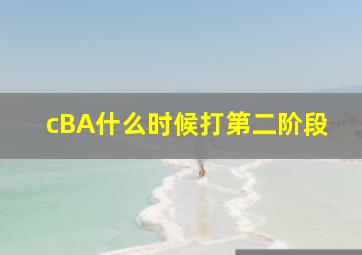 cBA什么时候打第二阶段