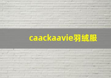 caackaavie羽绒服