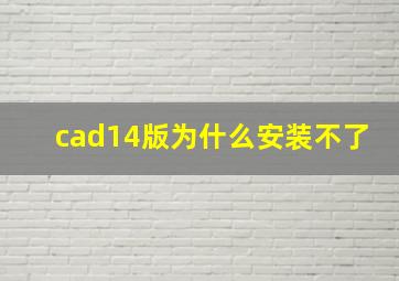 cad14版为什么安装不了