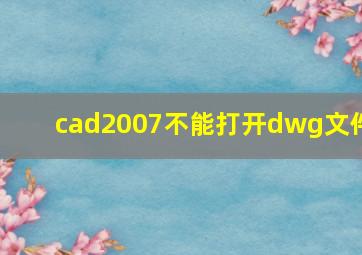 cad2007不能打开dwg文件