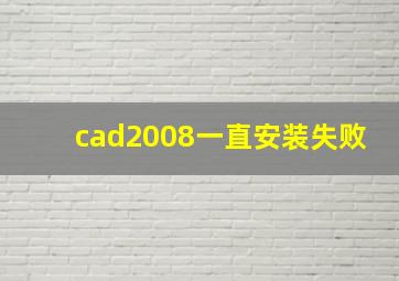 cad2008一直安装失败