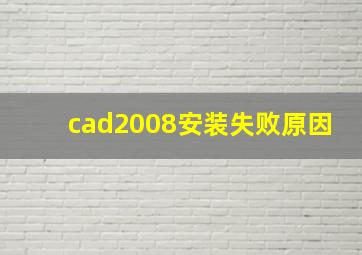 cad2008安装失败原因