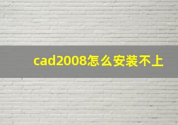 cad2008怎么安装不上