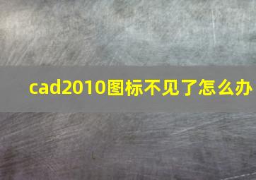 cad2010图标不见了怎么办