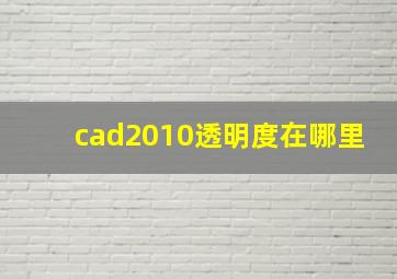 cad2010透明度在哪里