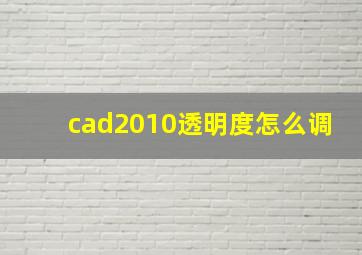 cad2010透明度怎么调