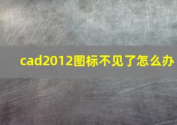 cad2012图标不见了怎么办