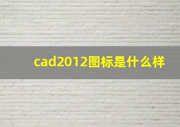 cad2012图标是什么样