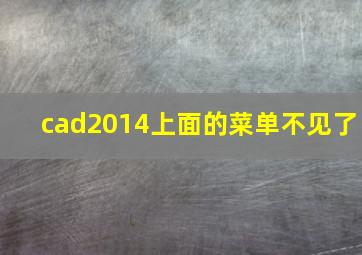 cad2014上面的菜单不见了