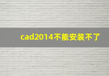 cad2014不能安装不了