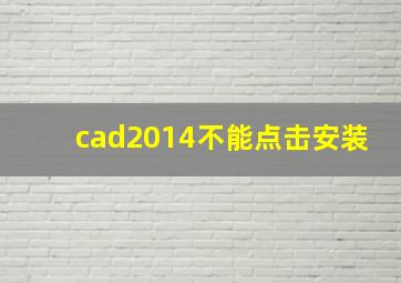 cad2014不能点击安装