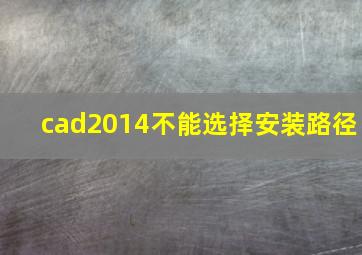 cad2014不能选择安装路径